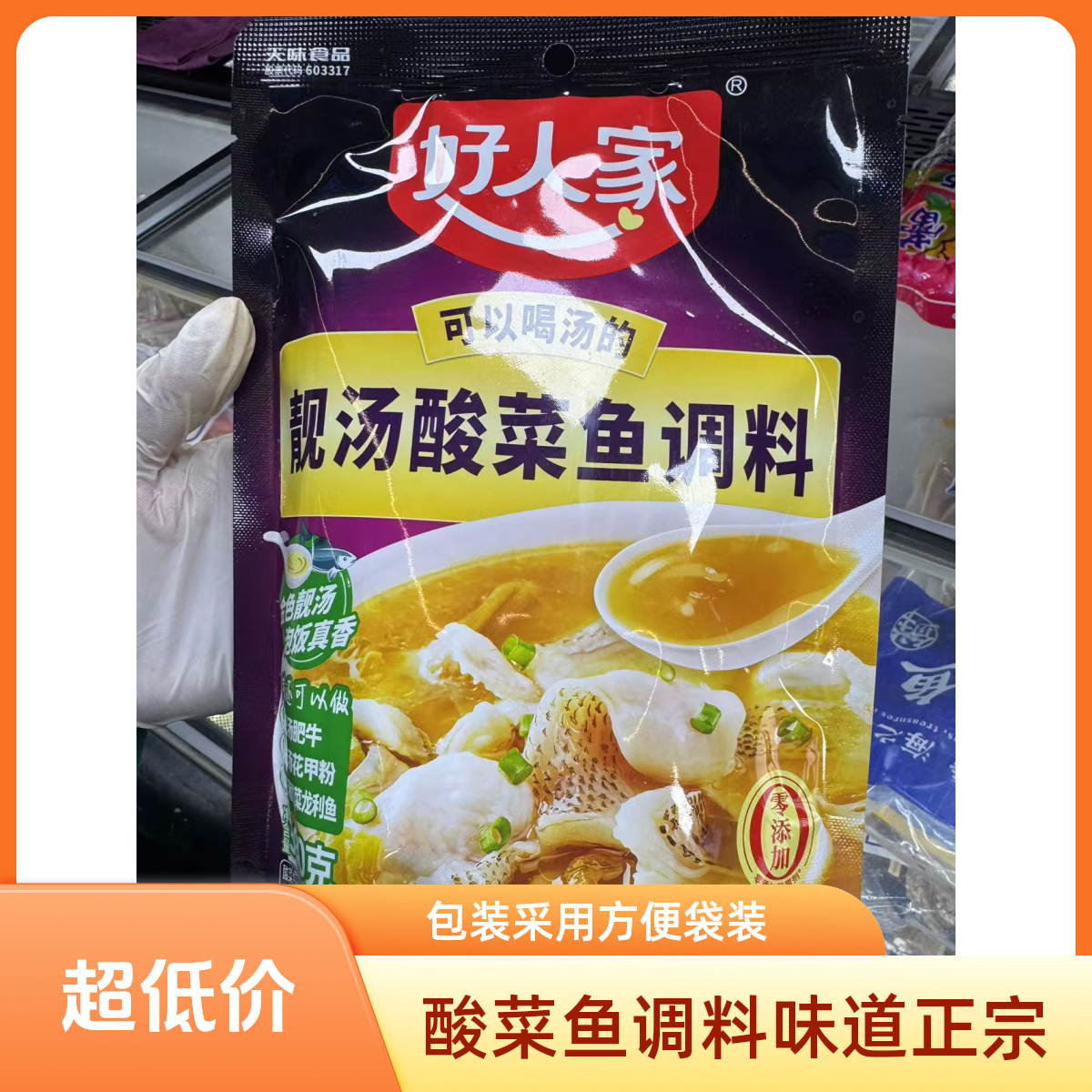 【东胜同城送】好人家靓汤酸菜鱼调料