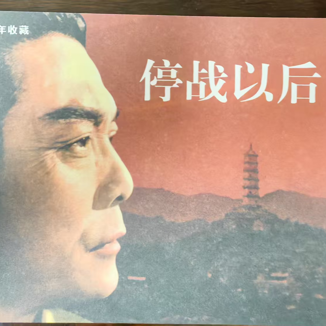32开电影之《停战以后》连环画