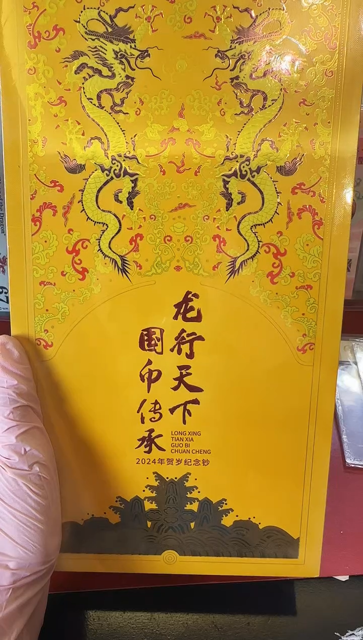 【闪购商品】塑料2024龙钞康银阁龙行天下原封不退不换