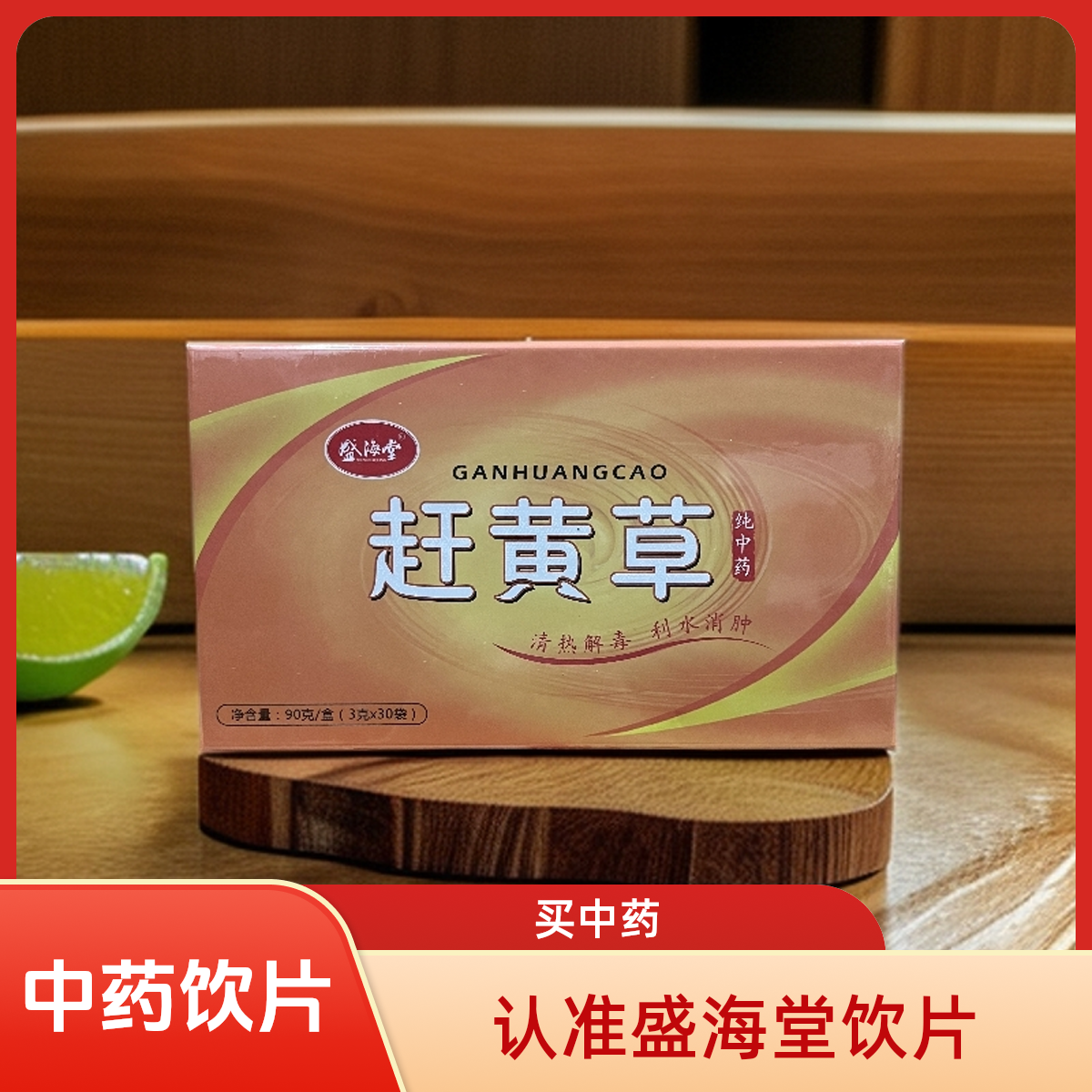 【盛海堂】赶黄草，独立包装