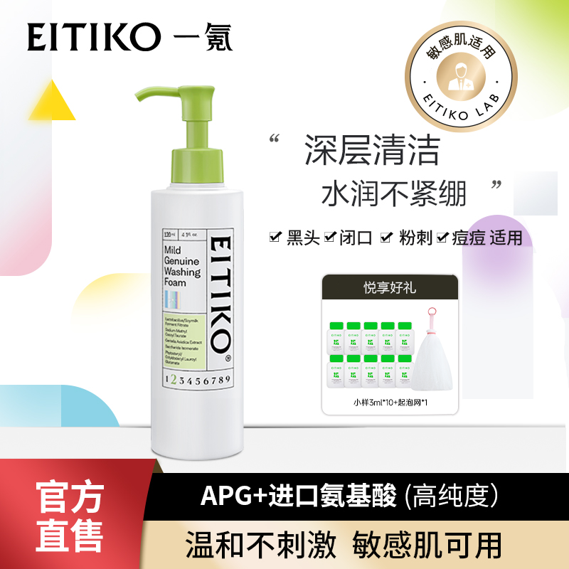 【精华洗脸】一氪氨基酸复配APG洗面奶清洁温和不刺激油痘肌可卸妆