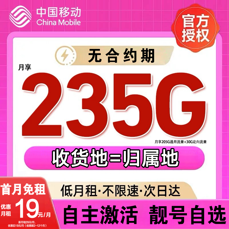 【19元235G】中国移动低月租本地大流量电话卡手机卡全国可用不限速