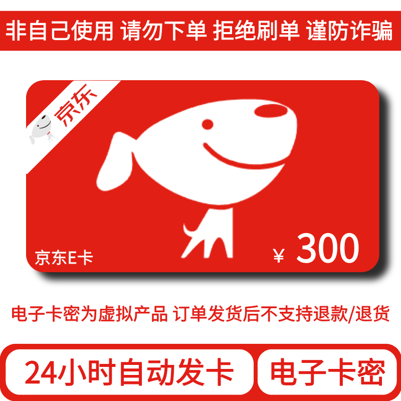 【支持月付】京东E卡300元电子卡 JDe卡卡密发货 24小时自动发卡
