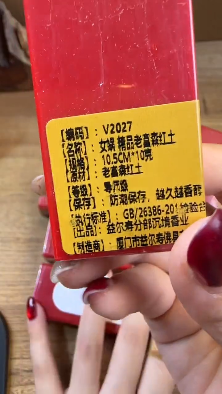 线香39号 V2027 女娲-精品老富森红土 10克*5