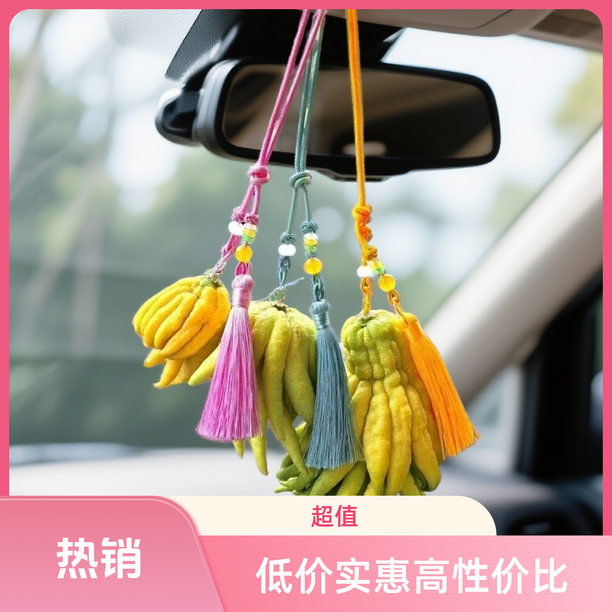 【主播精选挂件】优选鲜果天然香薰福寿招财汽车后视镜装饰佛手柑