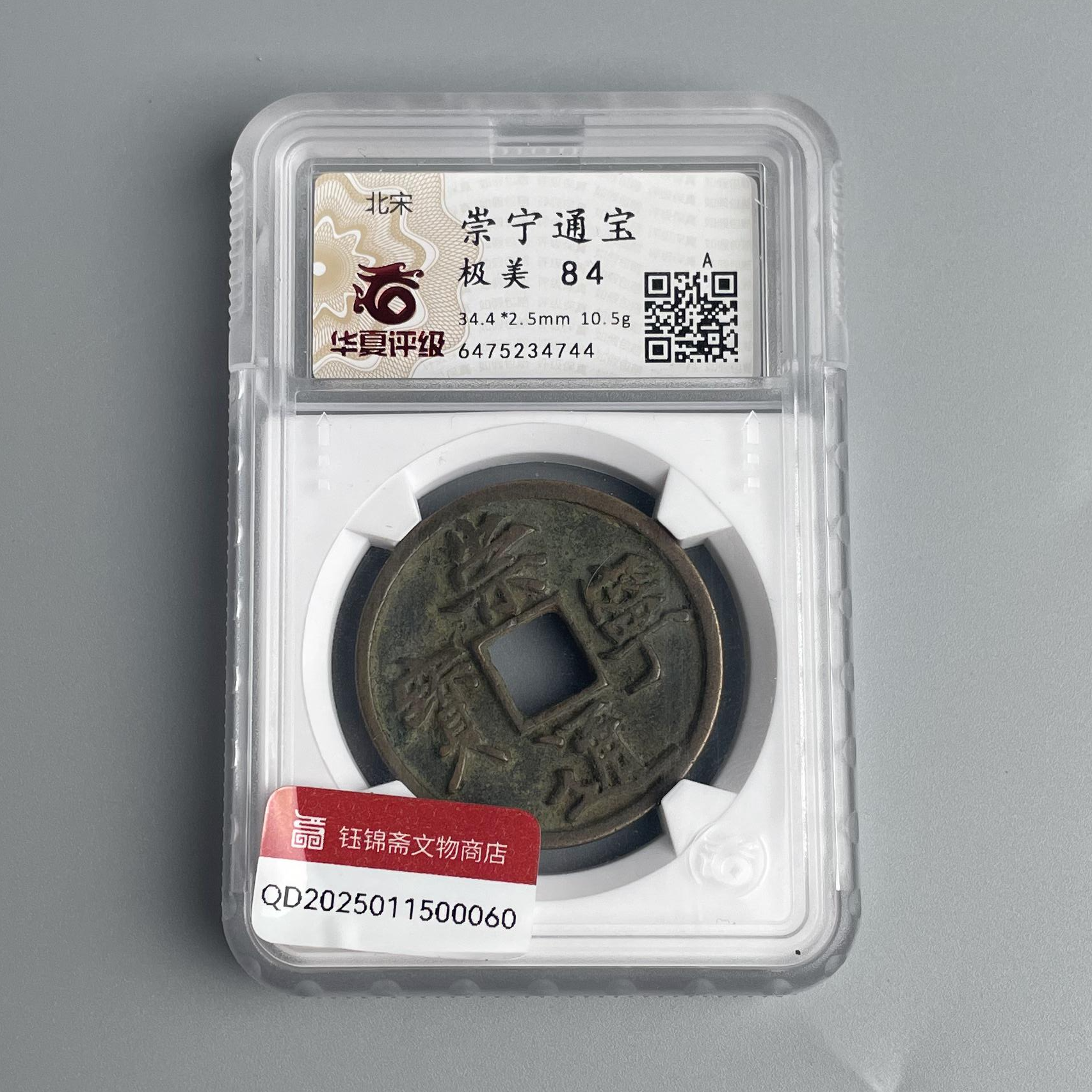 北宋 崇宁通宝 华夏评级 极美84 QD2025011500060