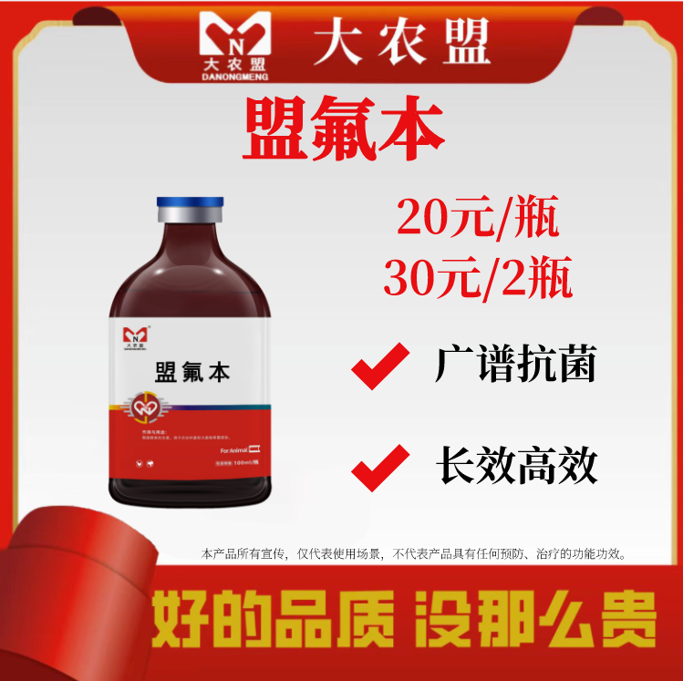 大农盟--饲料添加剂--盟氟本（100ml/瓶）
