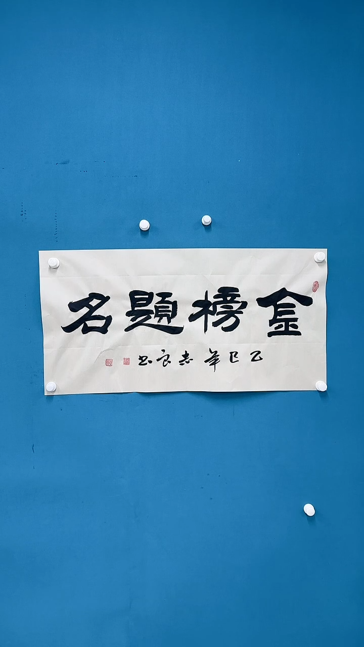 国画5.24-nn-袁志良-金榜题名01