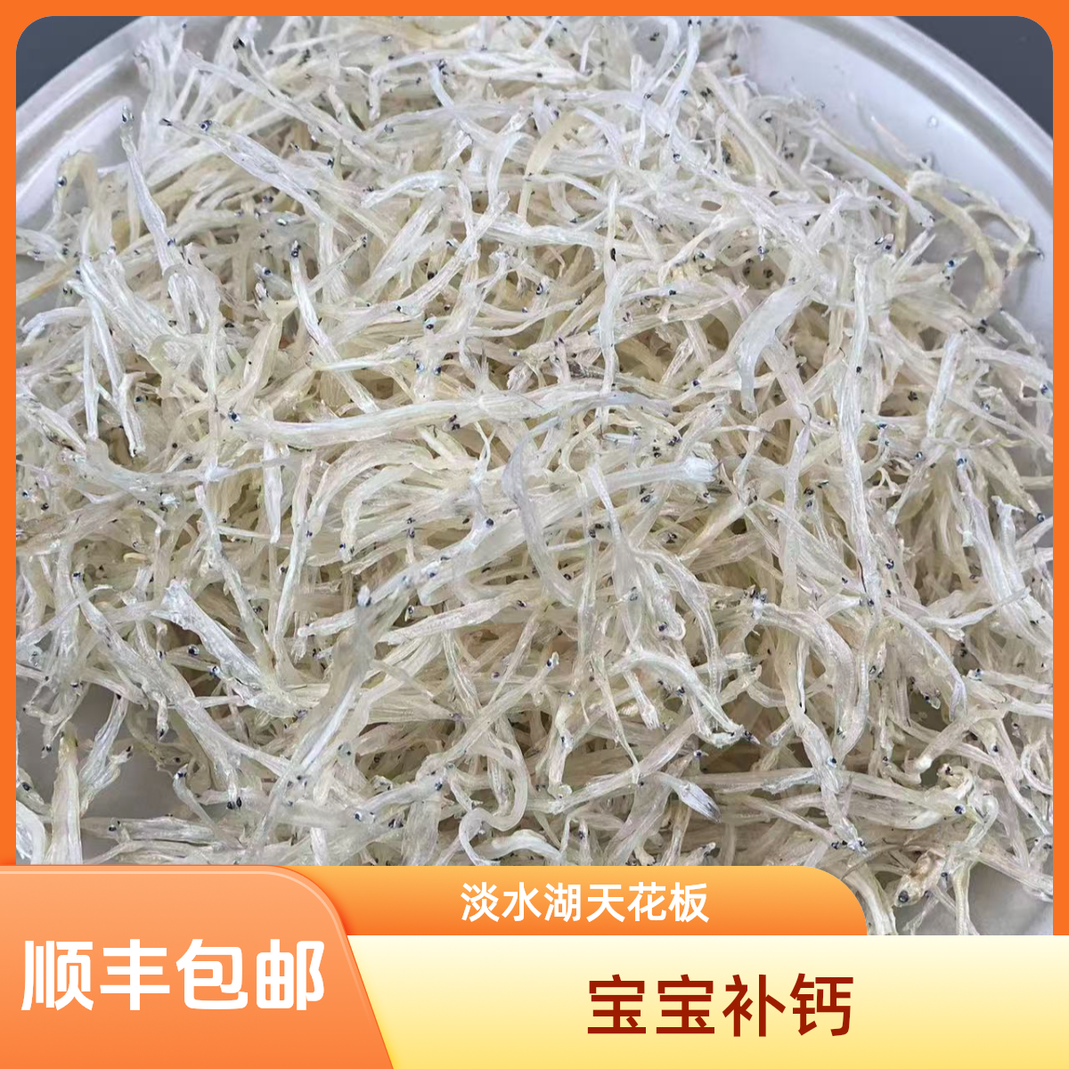江苏洪泽湖淡水精品小银鱼干35规格淡水银鱼（顺丰包邮）