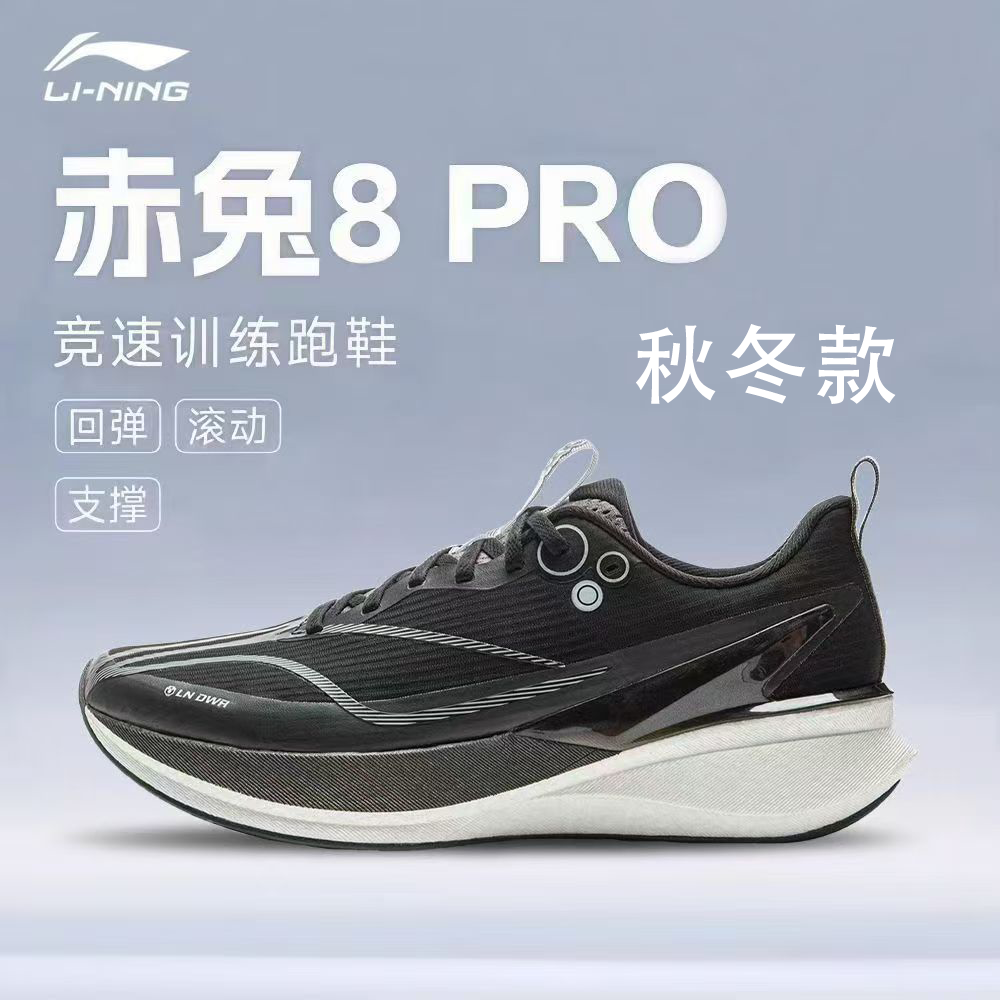 【秋冬新品】李宁赤兔8PRO反光䨻丝轻量高回弹竞速训练鞋ARPV015-7