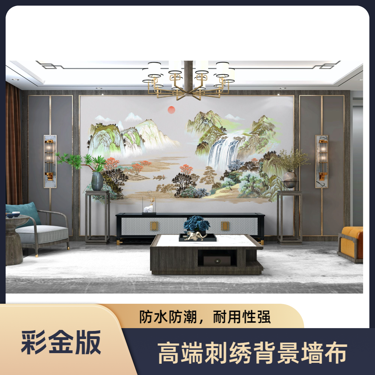 溢然 富水长流 新中式高端刺绣背景墙布 客厅背景 沙发背景 独绣