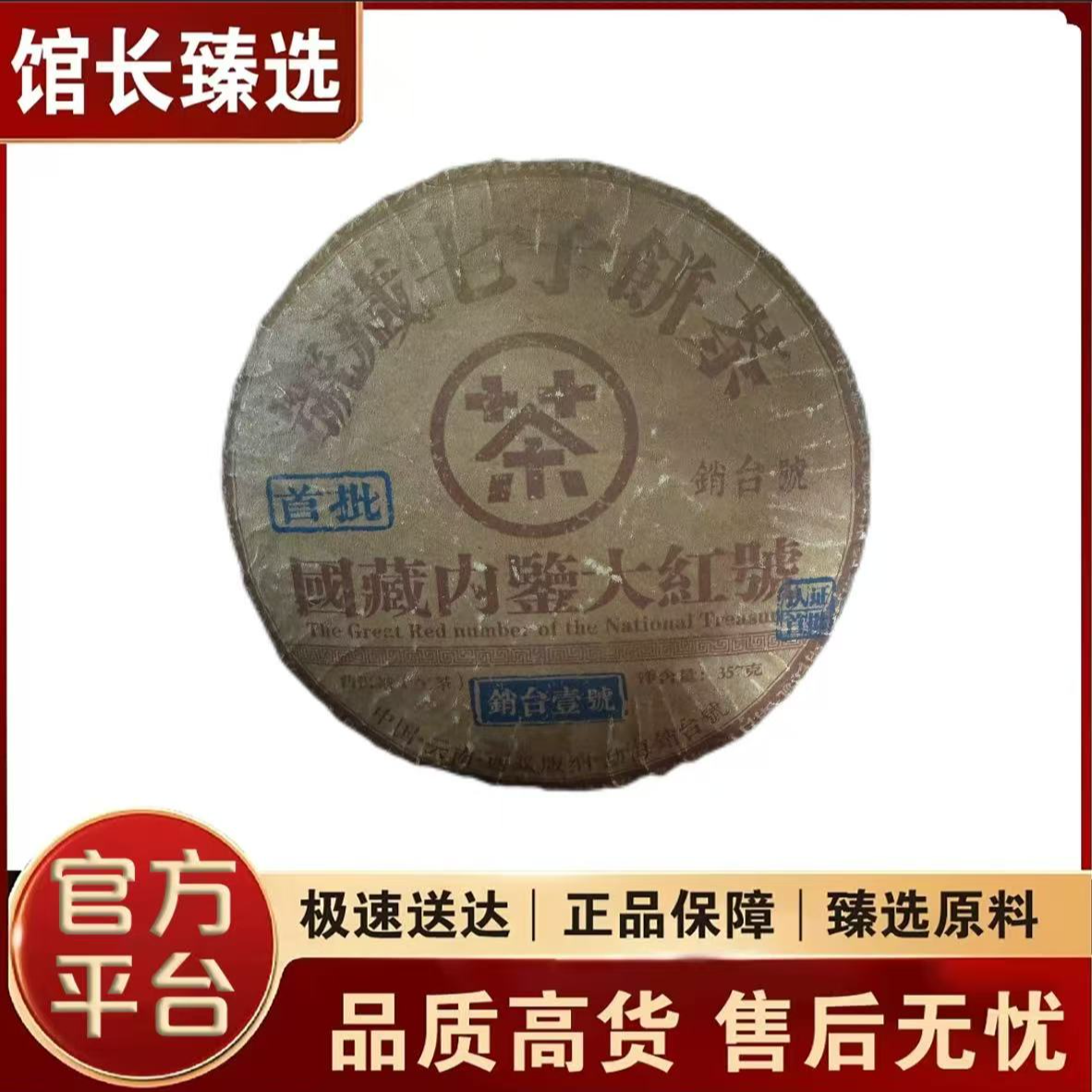 销台一号|首批  国藏内鉴大红號 普洱茶 大红号