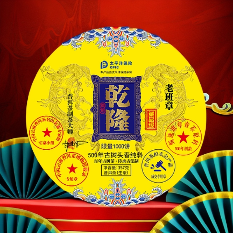 【蛇年大吉】 乾.隆 五百年树龄  普洱茶通