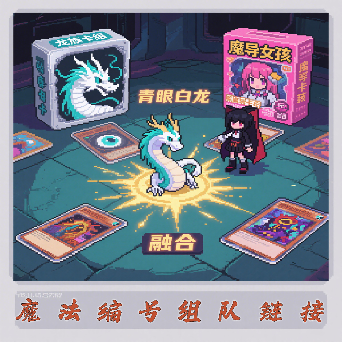 【魔法编号】游戏王卡牌盲盒（卡牌盲盒代拆）