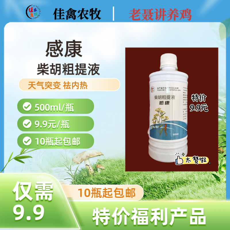 家禽饲料添加剂感康柴胡提取物分笼大风下雨天气突变祛内热