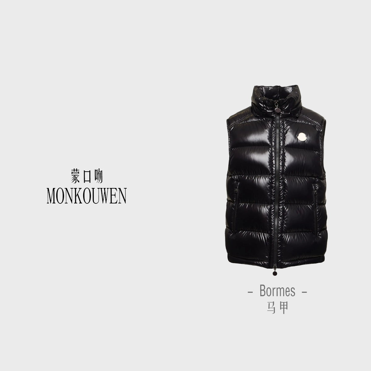 蒙口吻 Bormes 羽绒马甲 保暖短款双向拉链可拆卸帽马甲羽绒 男款