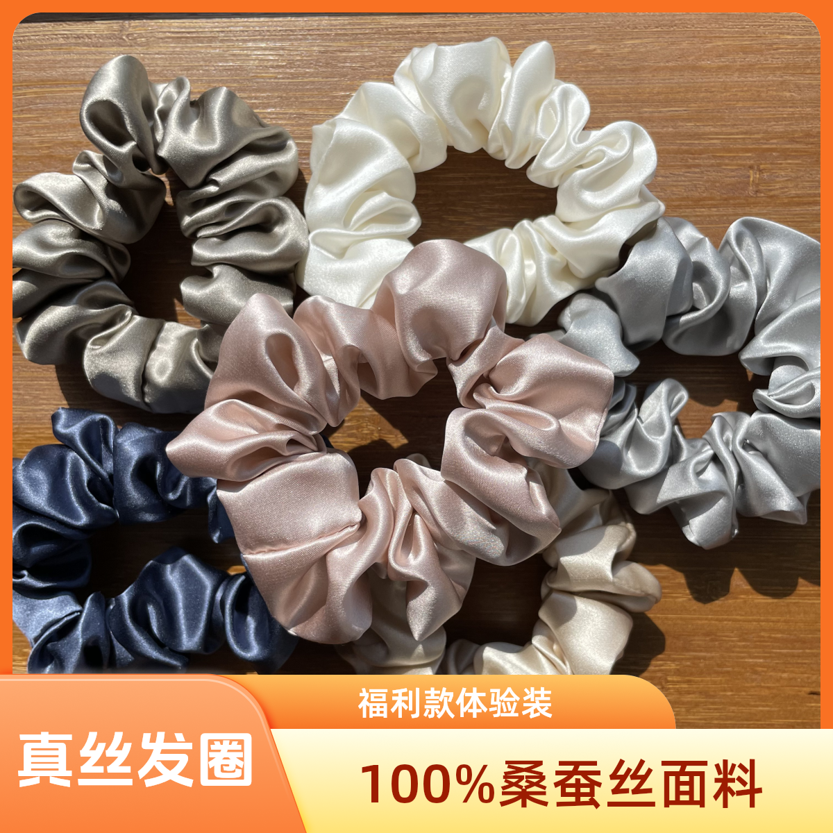 真丝发圈桑蚕丝面料福利款皮筋头绳百搭简约优雅发绳