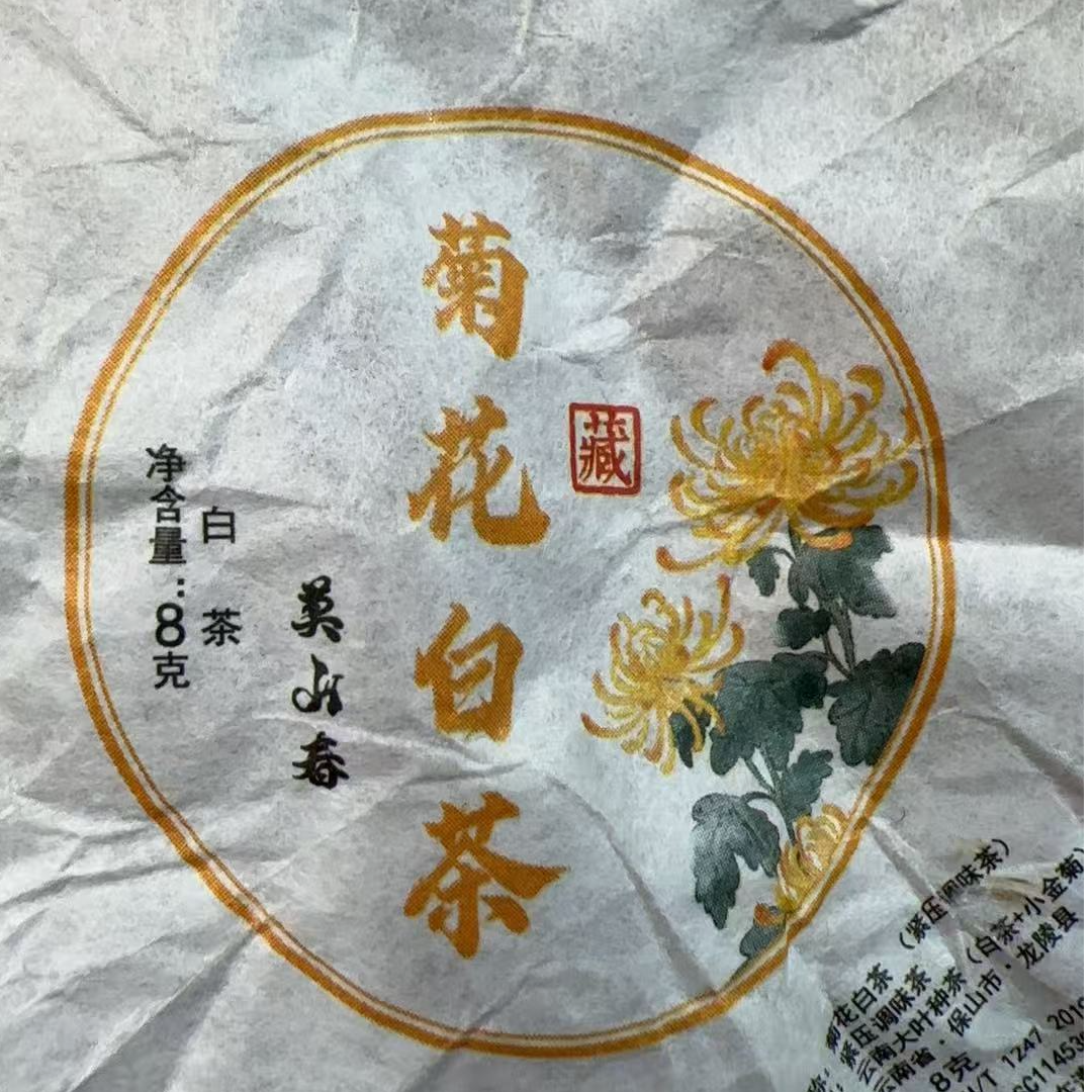 MK1933号 2023年{春}菊花白茶保山龙陵古树云南白茶龙珠12-1日