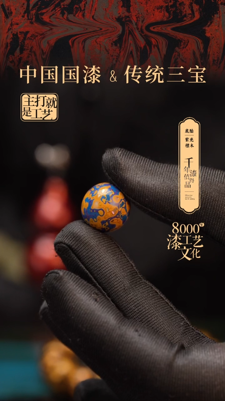 【闪购商品】闽越漆艺非遗漆珠15mm