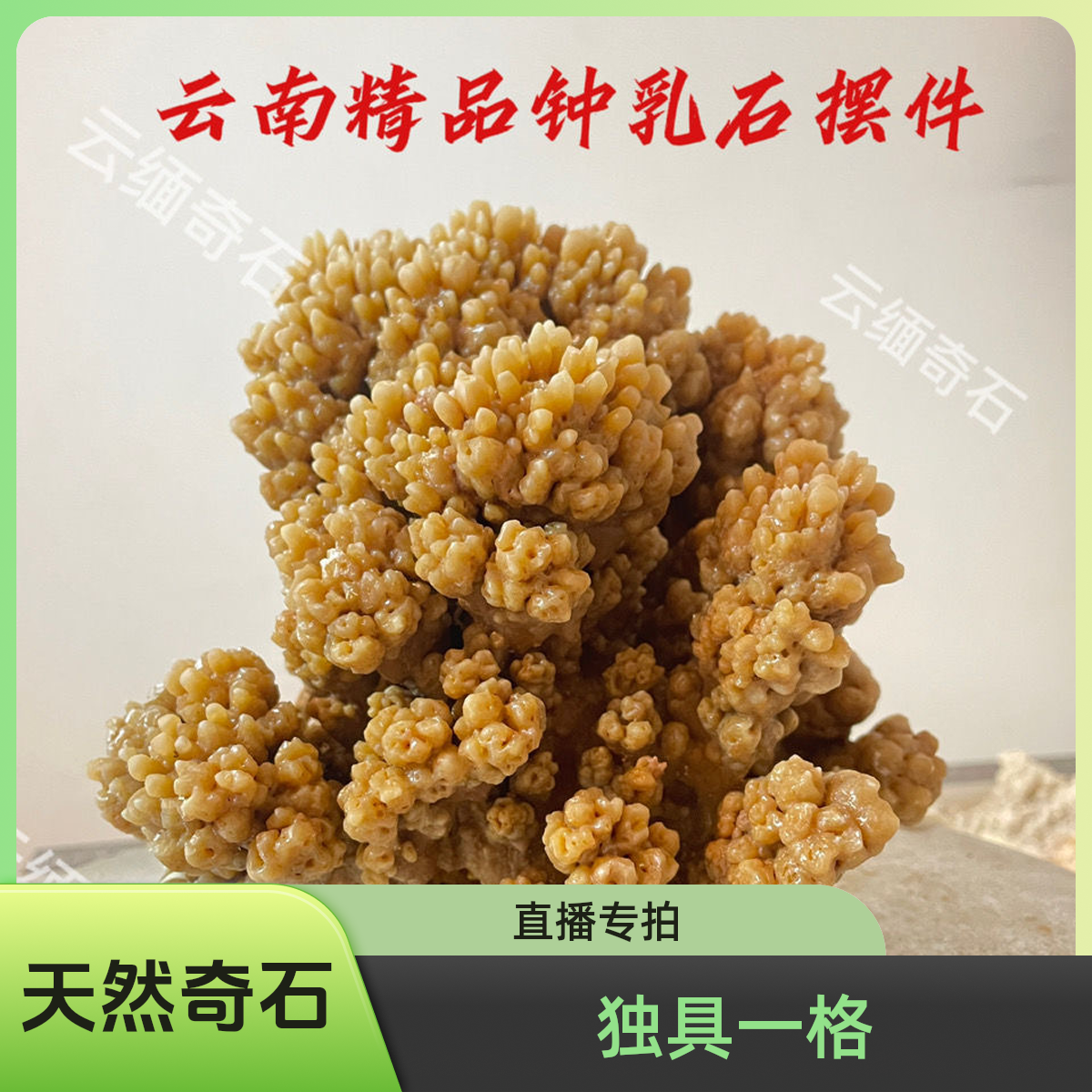 （直播间一物一拍专拍链接）云缅奇石溶洞石头钟乳石原石摆件摆