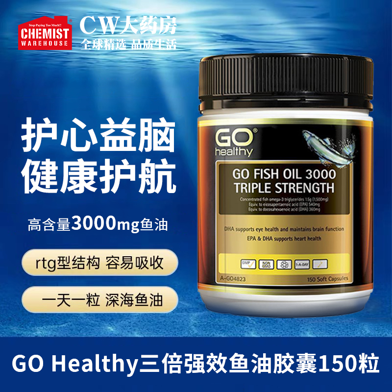效期:26/5 GOHealthy高之源三倍鱼油深海鱼油胶囊150粒/瓶3000mg