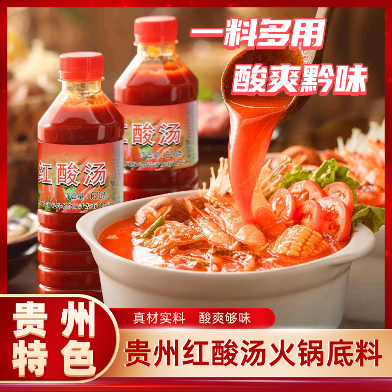 贵州特产红酸汤火锅底料番茄味鱼酸辣鱼肥牛酸汤鱼调味料酸爽开胃