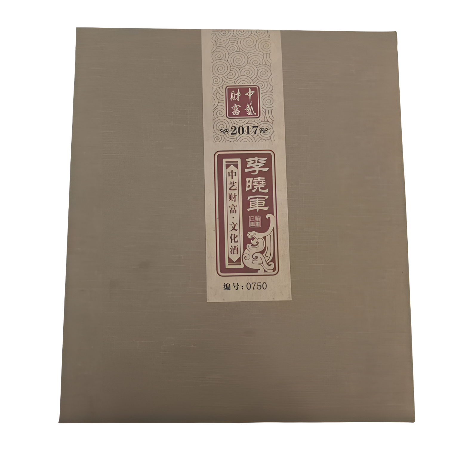 赖贵山中藝财富文化酒木盒750ml【八款著名艺术家随机发】53度750ml