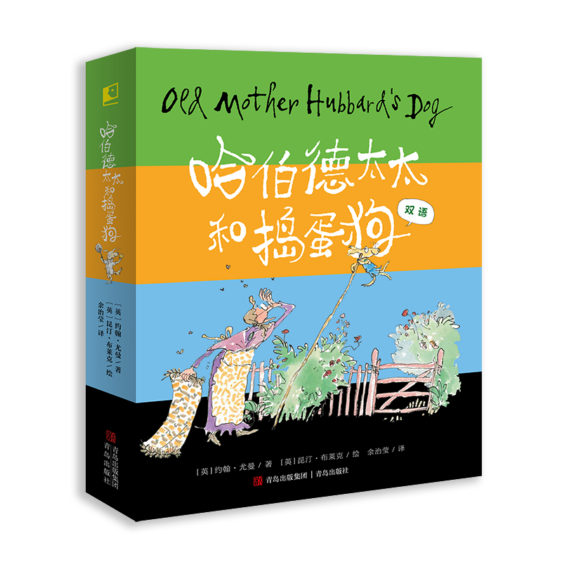 哈伯德太太和捣蛋狗精装（全4册）中英双语