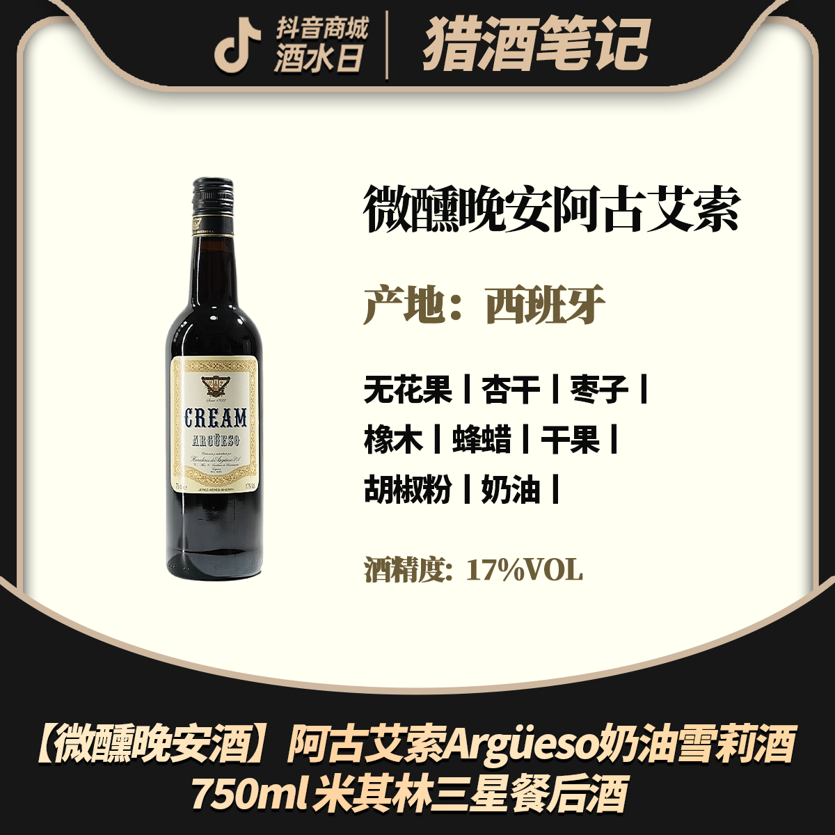 【微醺晚安酒】阿古艾索Argüeso奶油雪莉酒 750ml 米其林三星餐后酒