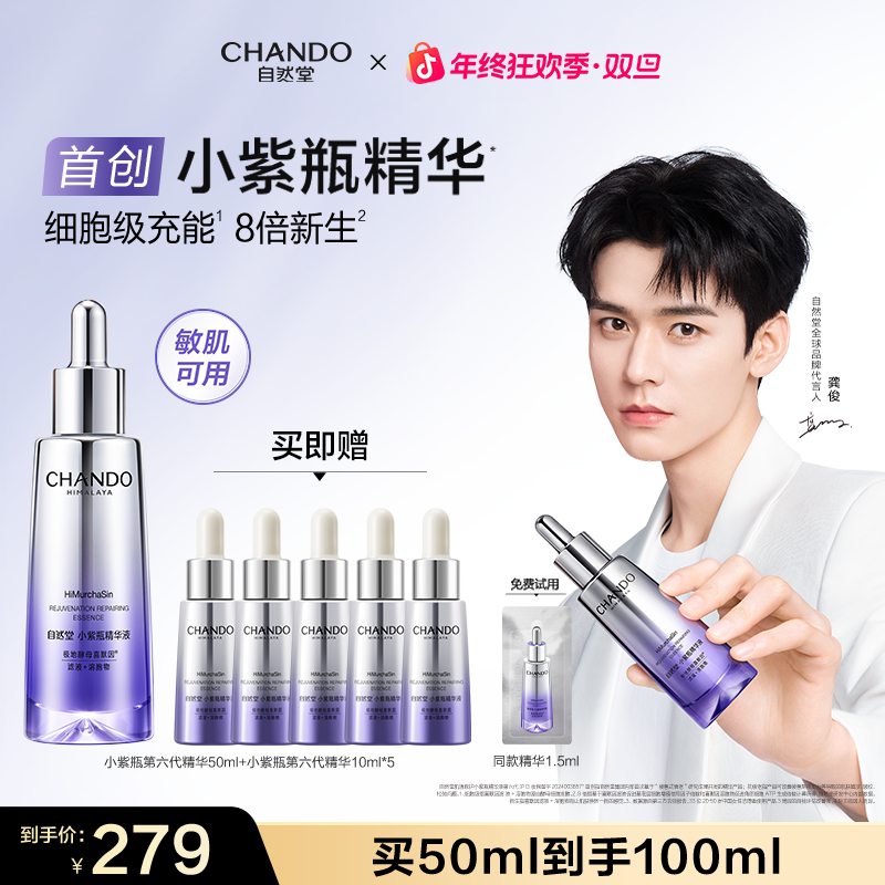 【龚俊同款】自然堂小紫瓶精华第六代喜默因抗疲老精华紧致爆款