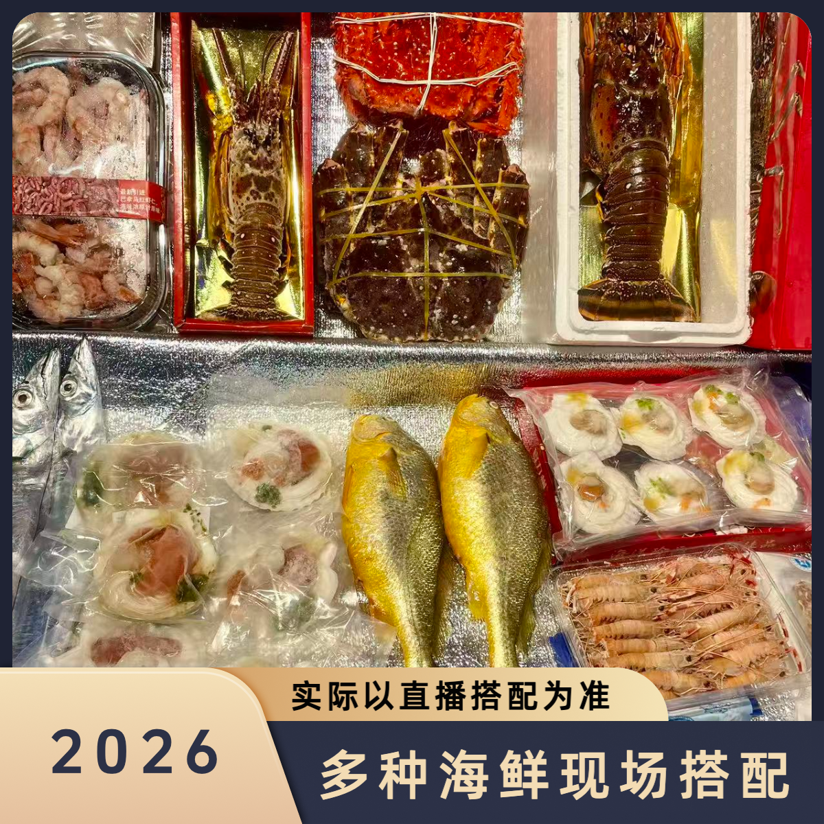 海鲜礼包 现场搭配改价 【顺丰发货】