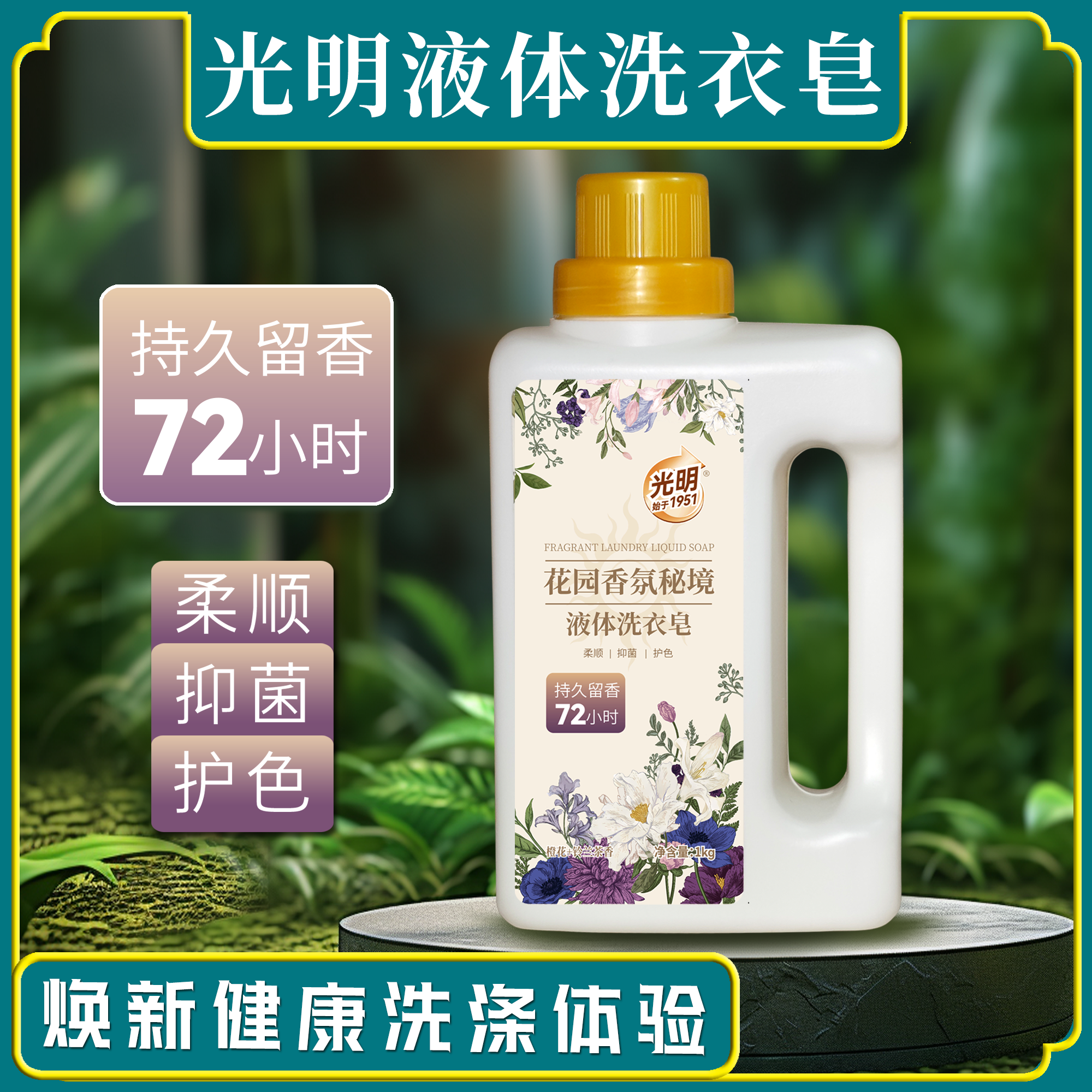 光明液体洗衣皂 持久留香