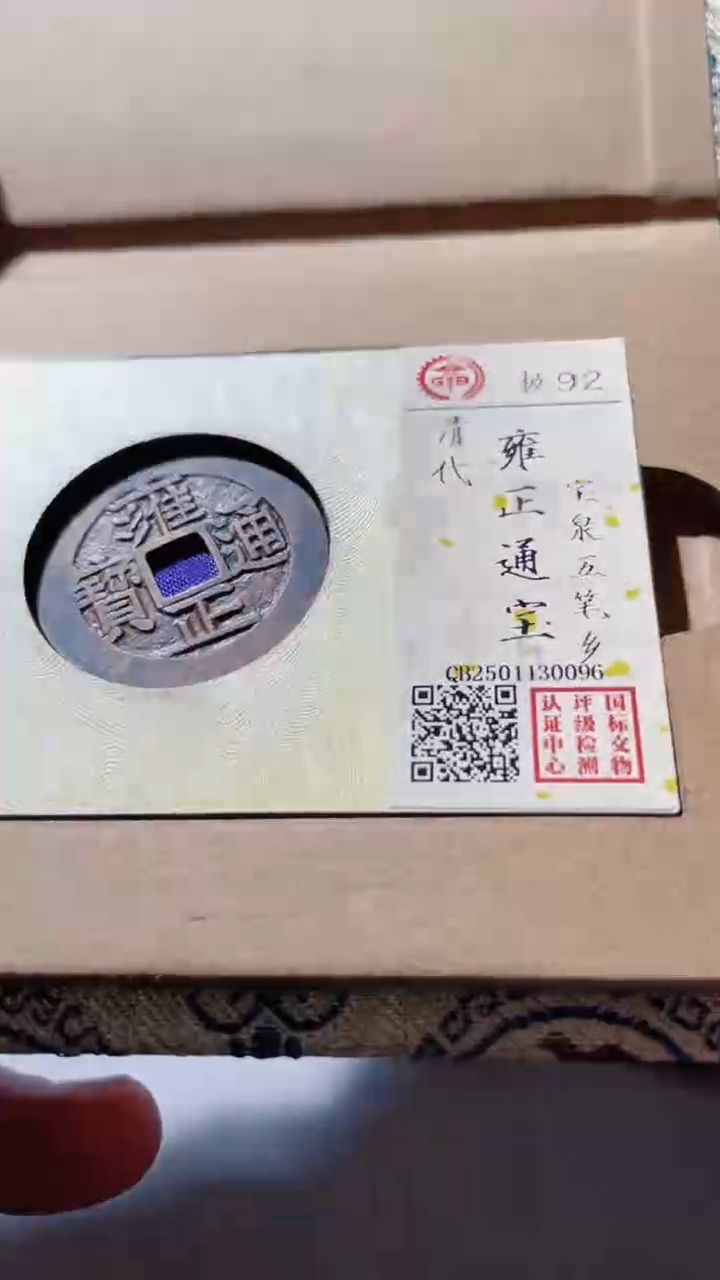 【闪购商品】铜古钱币古钱币雍正五笔乡92分0096