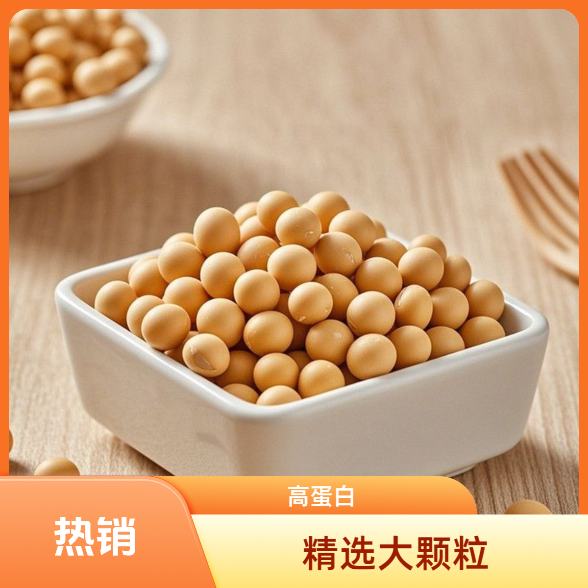 25年精选高蛋白大颗粒农家黄豆皮薄易煮颗粒饱满圆润打豆浆磨豆腐