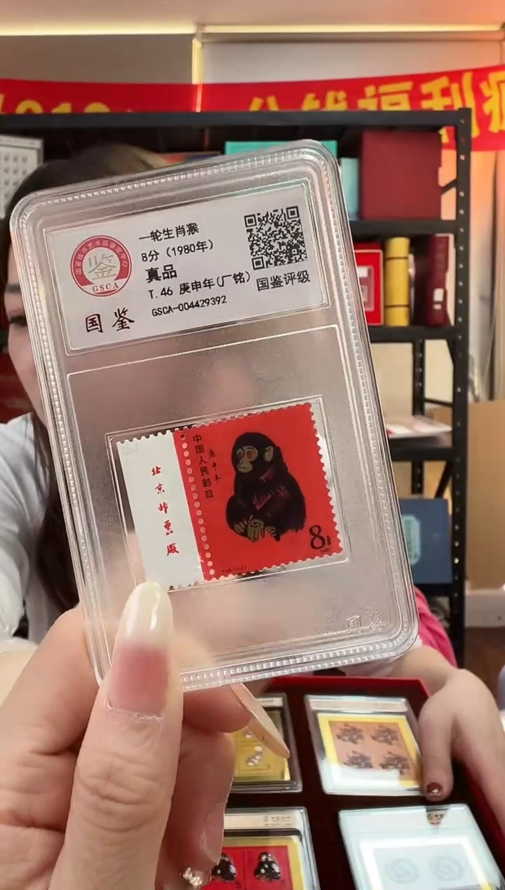 T46 生肖猴票 猴 邮票 真品 GSCA评级 小盒装 厂铭