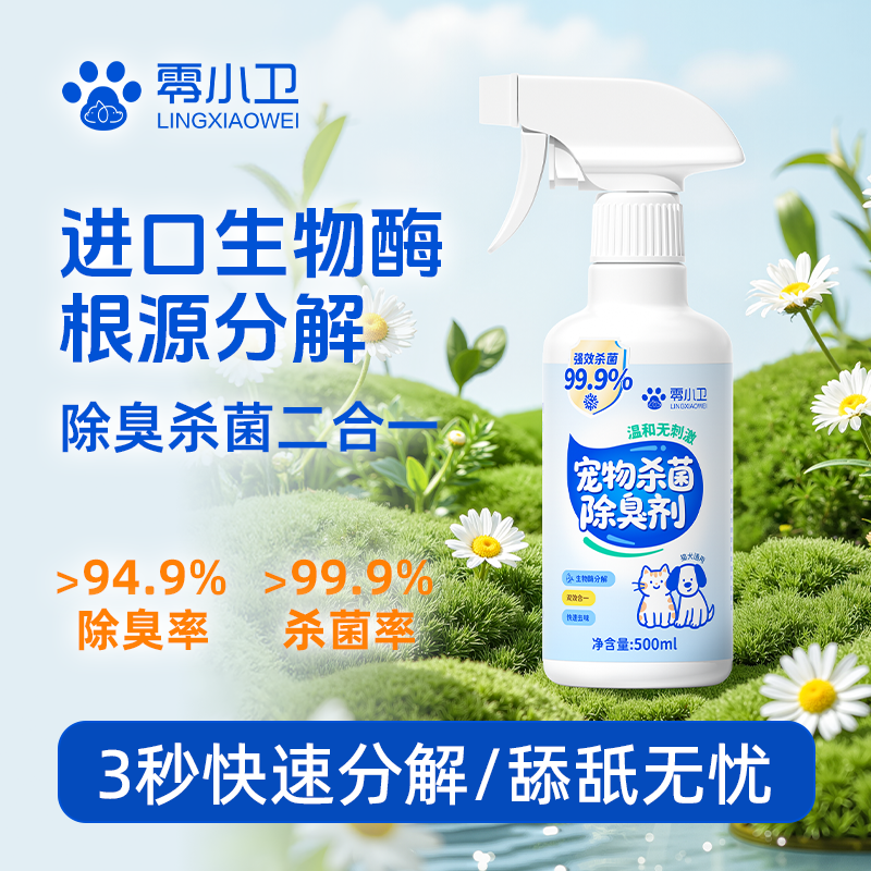 零小卫宠物除臭剂生物酶喷雾分解猫咪狗狗持久杀菌灭菌