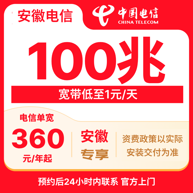 安徽电信宽带办理包年套餐100-200M预约上门安装
