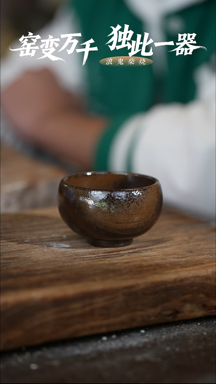 浪鬼柴烧顺*龙窑系列杯子
