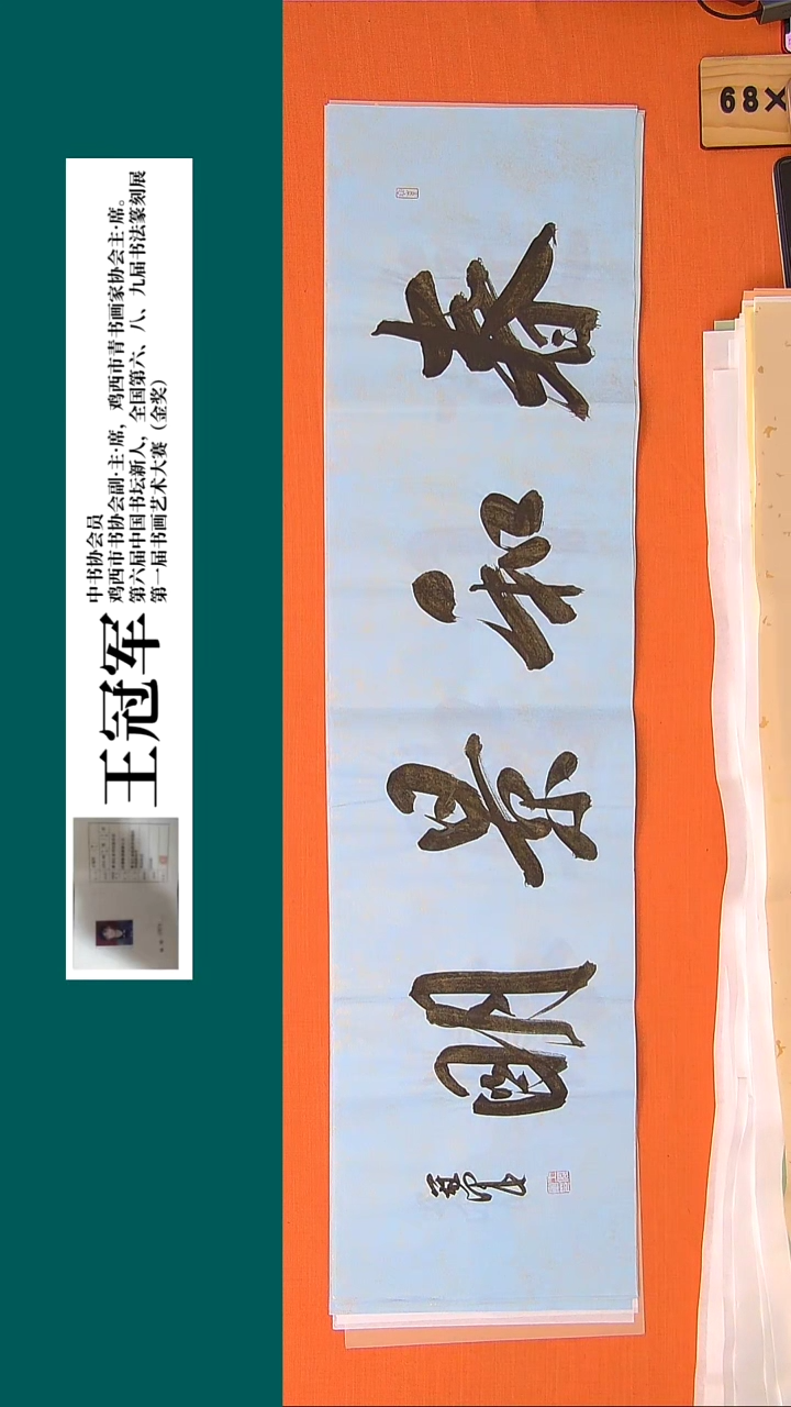 【闪购商品】书法书法王老师纯手写精品138*34