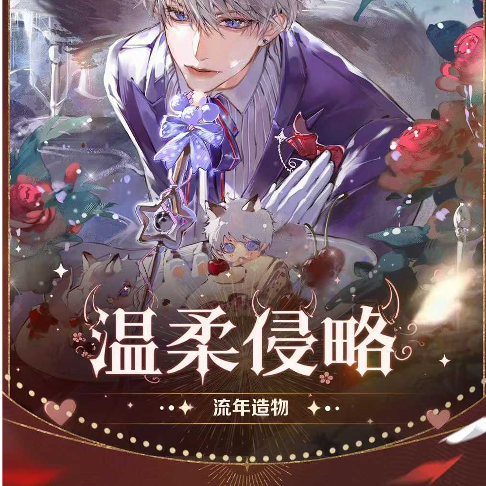 【双十一】元宵刺盒福利【温柔侵略色纸】（代拆）