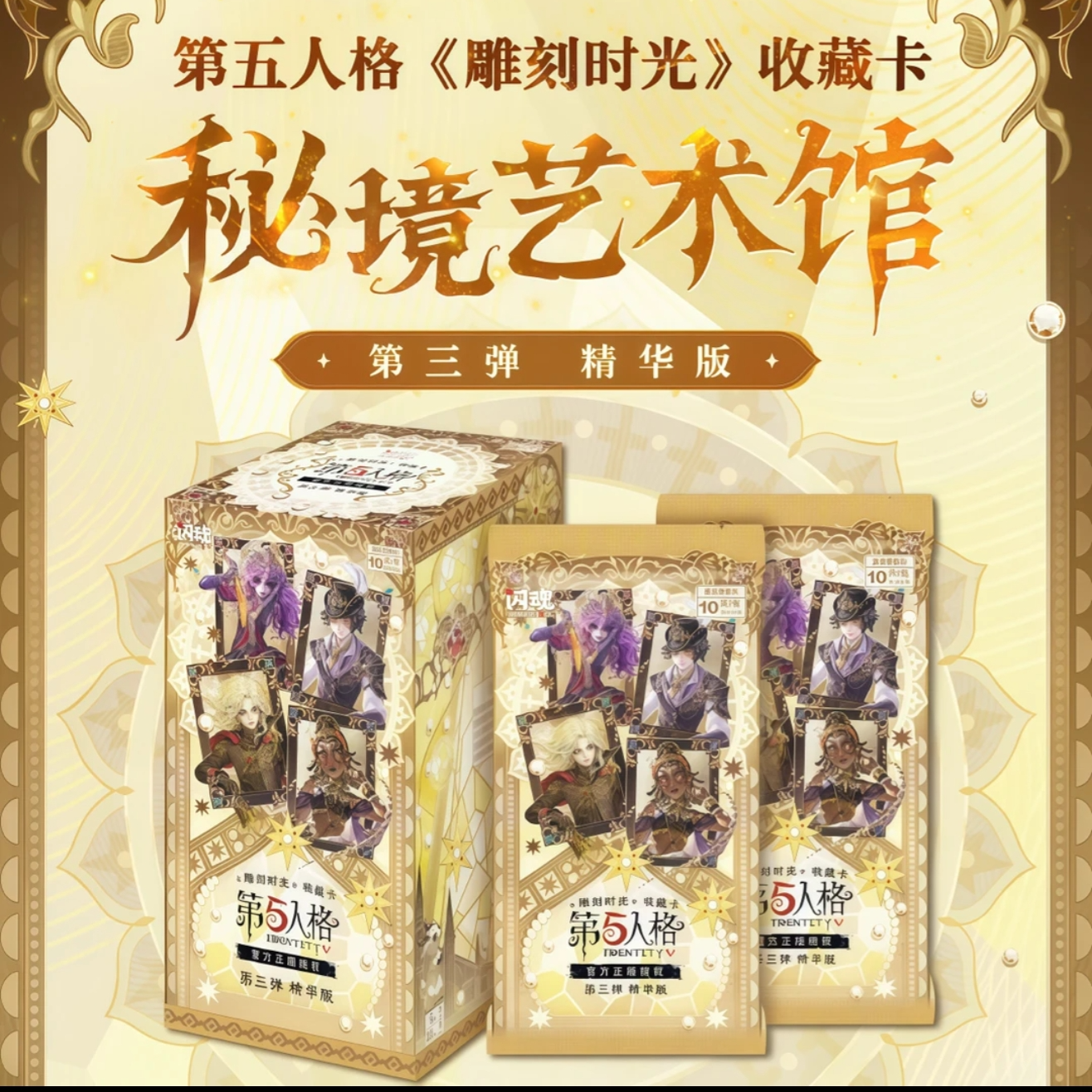 SHININGSOUL/闪魂【拆盒】第五人格精华版第三弹卡牌盲盒（默认待拆