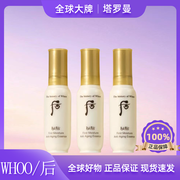 【到手3瓶】whoo后秘贴清颜顺滑肌底精华液8ml小样嫩肤补水保湿OY
