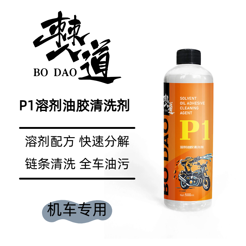 僰道 P1溶剂油胶清洗剂 机车摩托车链条油污飞漆柏油清洁剂