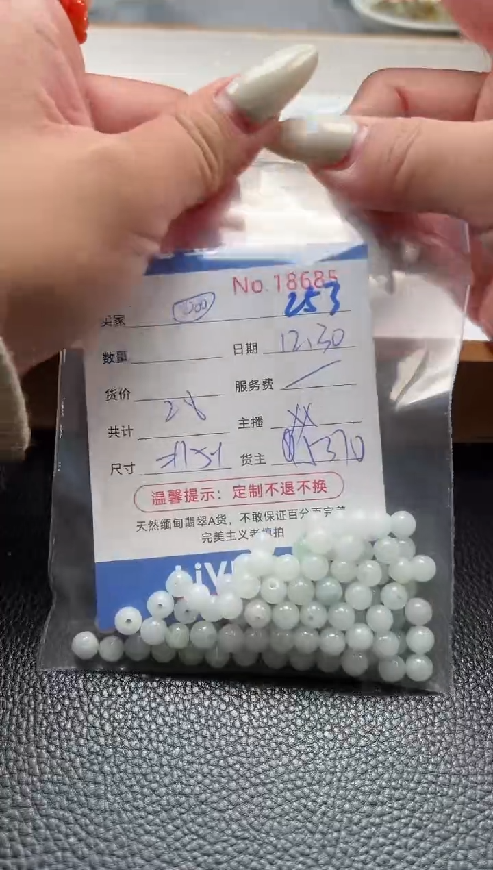 散珠翡翠?单 ：253