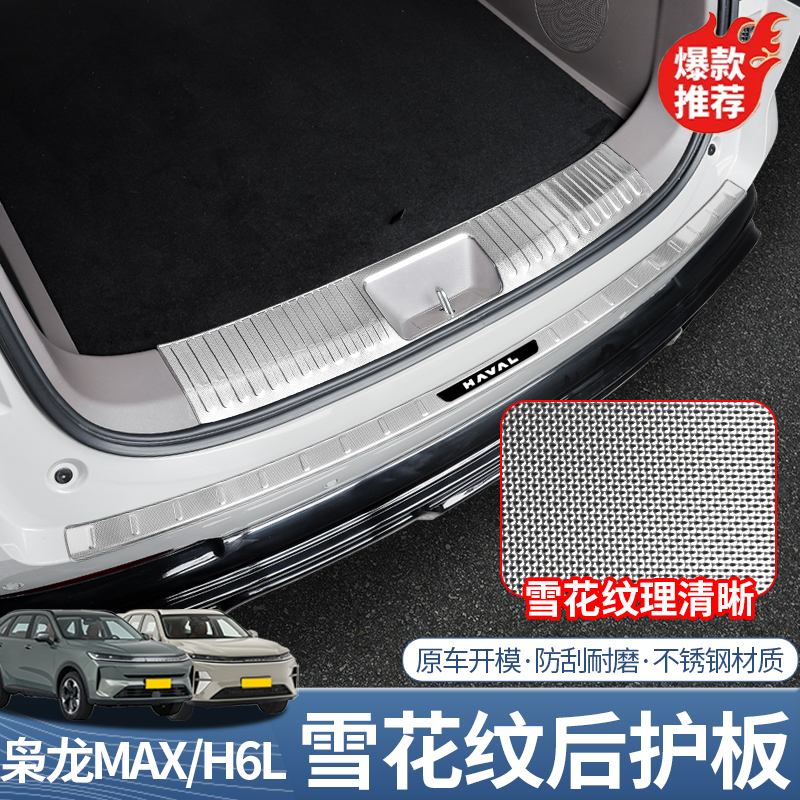 二代枭龙max/哈弗H6L改装不锈钢后备箱门槛条后护板内饰改装踏板