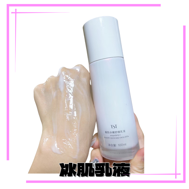 TS庭冰肌如玉靓肤水嫩舒缓乳液100ml保湿补水修护滋润提亮清爽