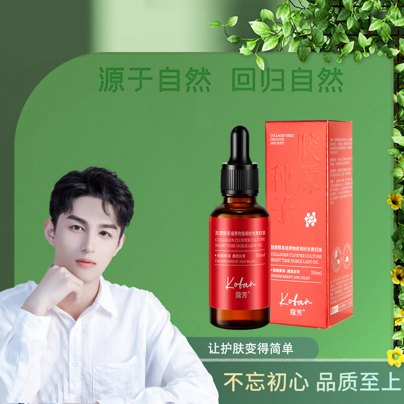 【胶原种子】KOFAN蔻芳胶原群系培养物夜间时光贵妇油
