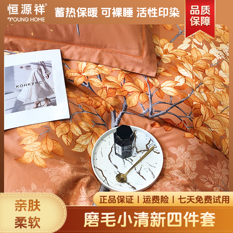 恒源祥2024新款清仓生态磨毛家用轻奢可机洗水洗小清新四件套亲肤