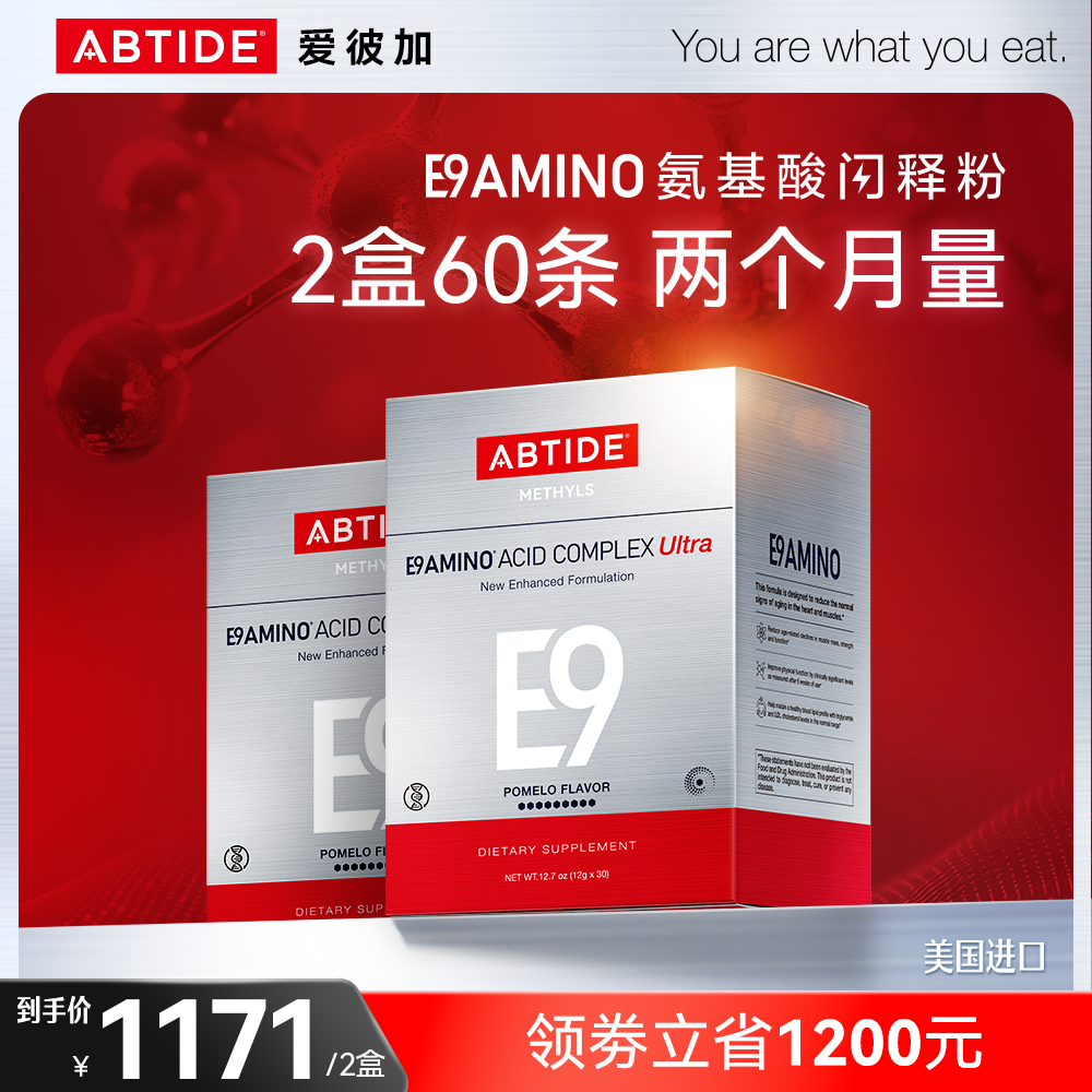 【2盒装】E9氨基酸Ultra进阶奢养包搭配科学比例40：1双肌醇