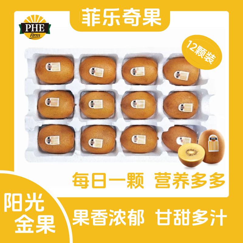 菲乐奇果金果奇异果大果12颗*90-100g